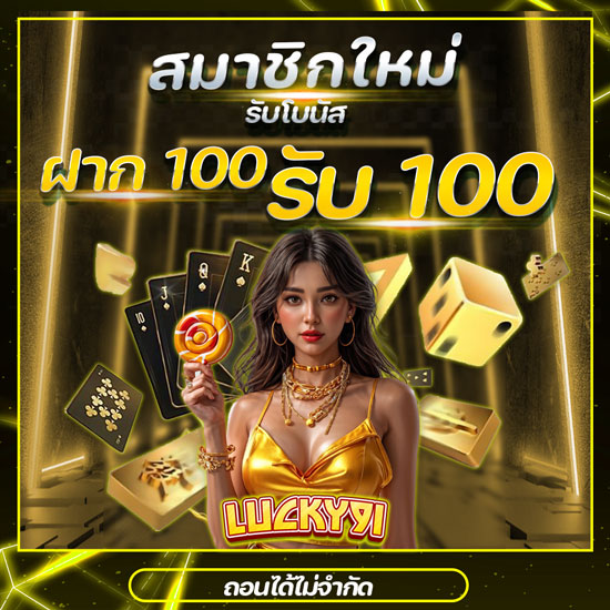 lucky91 สล็อตออนไลน์ ที่นี่มีโบนัสโปรโมชั่น แจกให้ฟรีอีกมากมาย บาคาร่าออนไลน์ หรือ คาสิโนออนไลน์ เครดิตขั้นต่ำได้เพียงแค่ 1 บาท